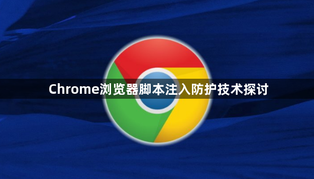 Chrome浏览器脚本注入防护技术探讨1