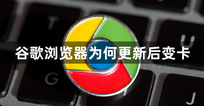 谷歌浏览器为何更新后变卡1