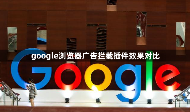 google浏览器广告拦截插件效果对比1