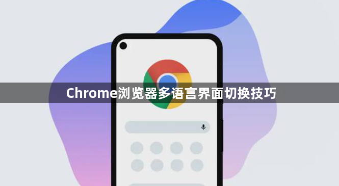Chrome浏览器多语言界面切换技巧1