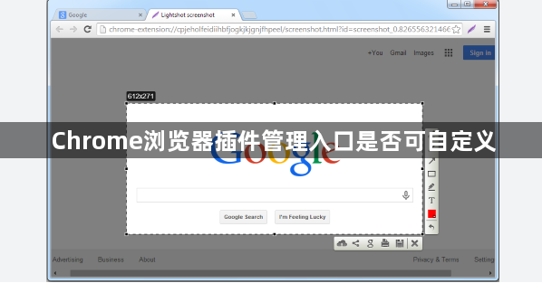 Chrome浏览器插件管理入口是否可自定义1