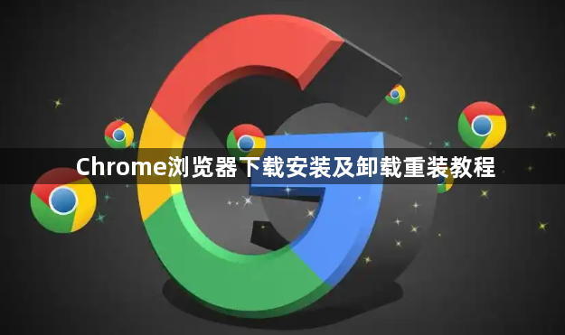 Chrome浏览器下载安装及卸载重装教程1