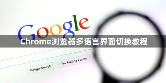 Chrome浏览器多语言界面切换教程1