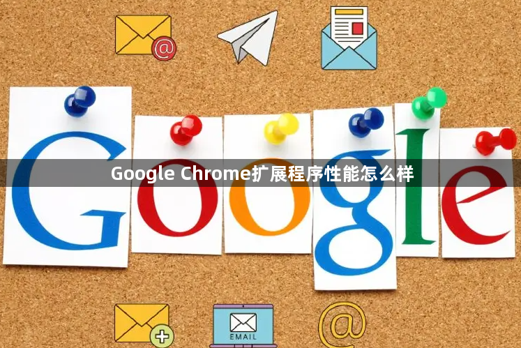 Google Chrome扩展程序性能怎么样1