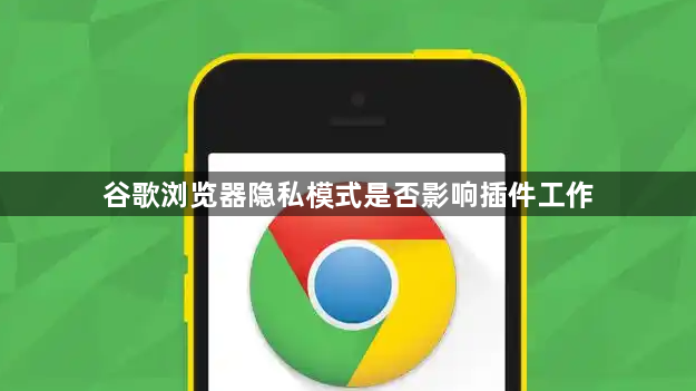 谷歌浏览器隐私模式是否影响插件工作1