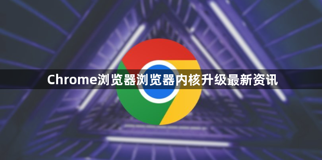 Chrome浏览器浏览器内核升级最新资讯1