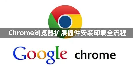 Chrome浏览器扩展插件安装卸载全流程1