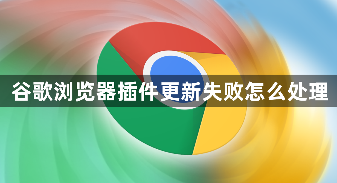 谷歌浏览器插件更新失败怎么处理1