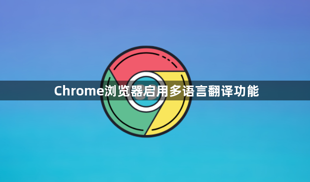 Chrome浏览器启用多语言翻译功能1