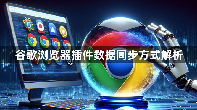 谷歌浏览器插件数据同步方式解析1