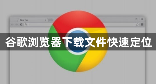 谷歌浏览器下载文件快速定位1