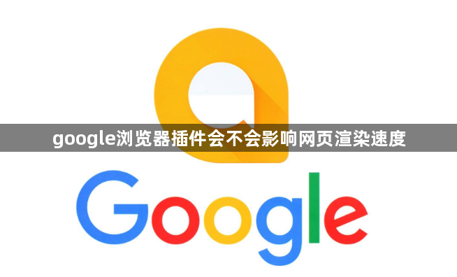 google浏览器插件会不会影响网页渲染速度1