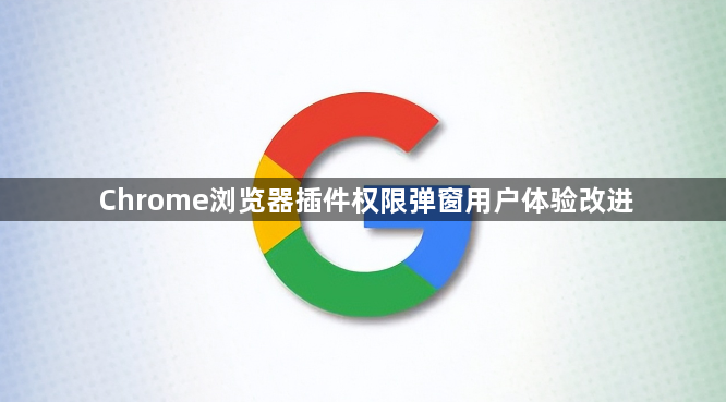 Chrome浏览器插件权限弹窗用户体验改进1