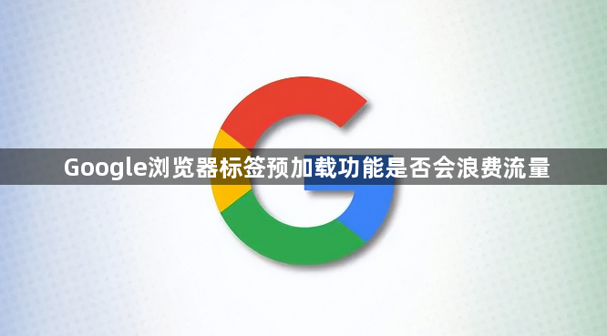 Google浏览器标签预加载功能是否会浪费流量1
