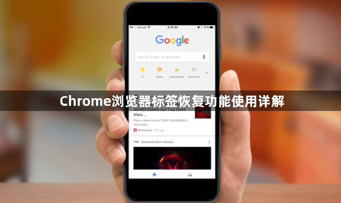 Chrome浏览器标签恢复功能使用详解1