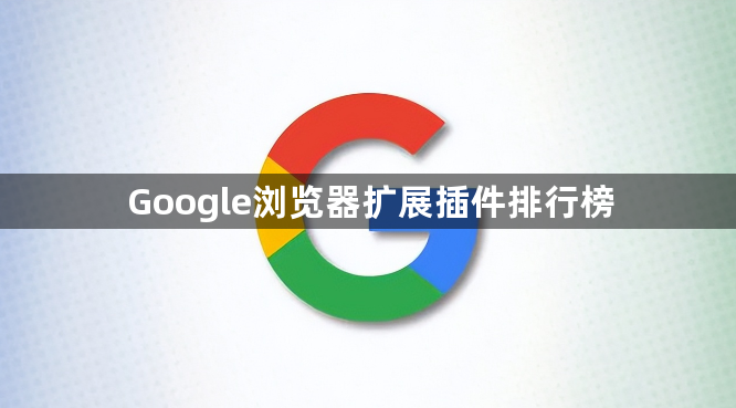 Google浏览器扩展插件排行榜1