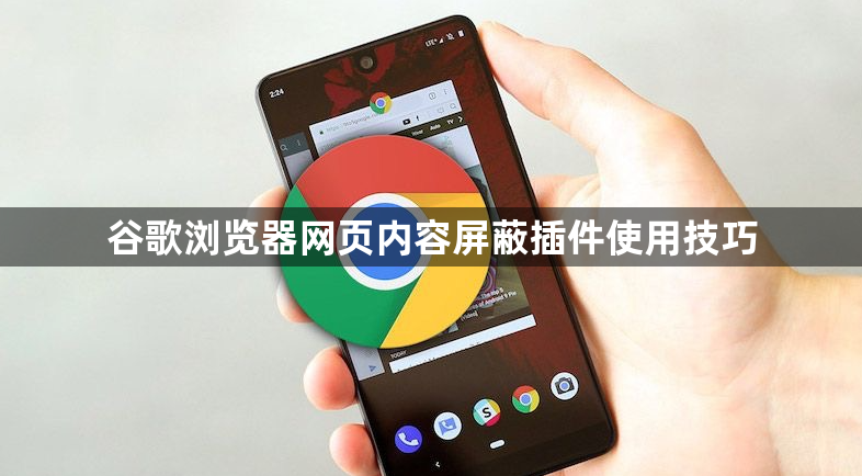 谷歌浏览器网页内容屏蔽插件使用技巧1