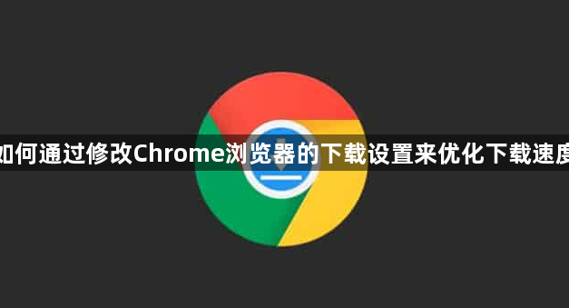 如何通过修改Chrome浏览器的下载设置来优化下载速度1