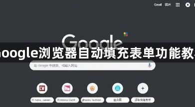 Google浏览器自动填充表单功能教程1