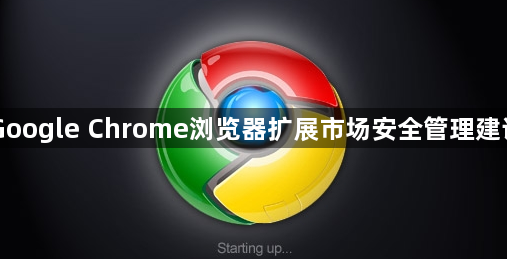 Google Chrome浏览器扩展市场安全管理建议1