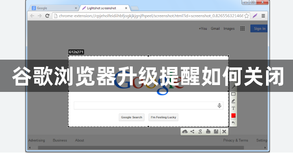 谷歌浏览器升级提醒如何关闭1