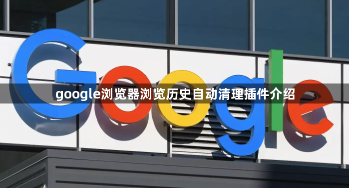 google浏览器浏览历史自动清理插件介绍1