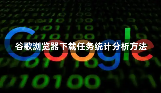 谷歌浏览器下载任务统计分析方法1