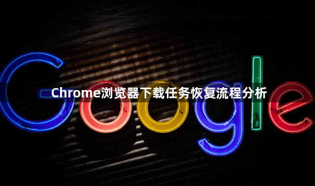 Chrome浏览器下载任务恢复流程分析1