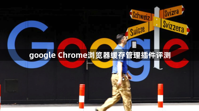 google Chrome浏览器缓存管理插件评测1