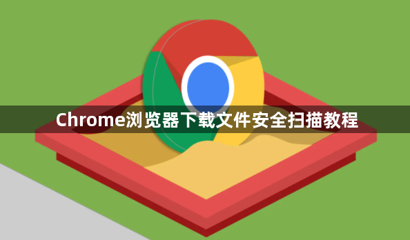 Chrome浏览器下载文件安全扫描教程1