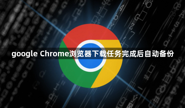 google Chrome浏览器下载任务完成后自动备份1