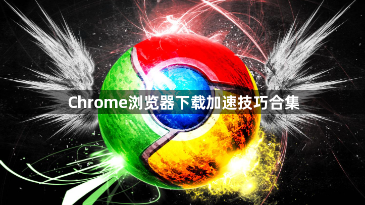 Chrome浏览器下载加速技巧合集1