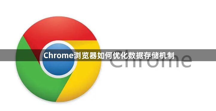 Chrome浏览器如何优化数据存储机制1