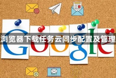 谷歌浏览器下载任务云同步配置及管理教程1