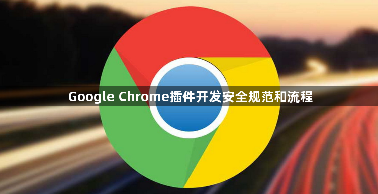Google Chrome插件开发安全规范和流程1