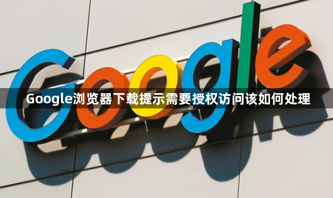 Google浏览器下载提示需要授权访问该如何处理1