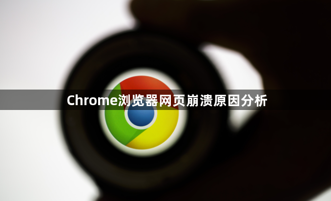 Chrome浏览器网页崩溃原因分析1