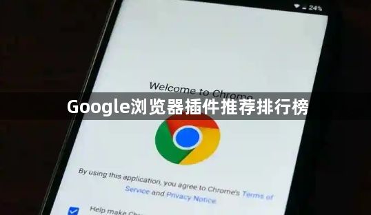 Google浏览器插件推荐排行榜1