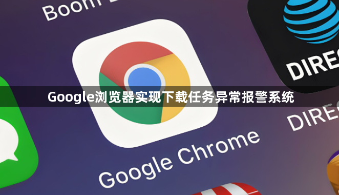 Google浏览器实现下载任务异常报警系统1