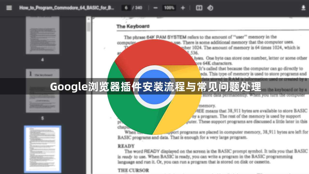 Google浏览器插件安装流程与常见问题处理1