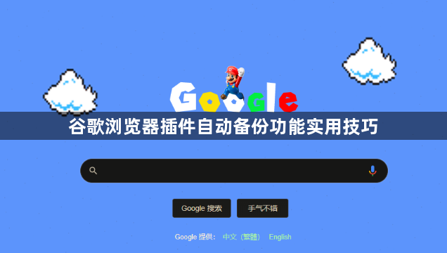 谷歌浏览器插件自动备份功能实用技巧1