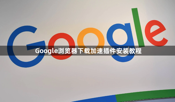 Google浏览器下载加速插件安装教程1