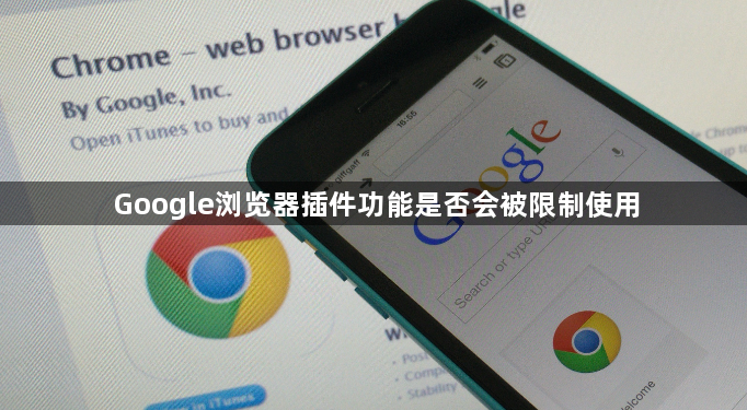 Google浏览器插件功能是否会被限制使用1