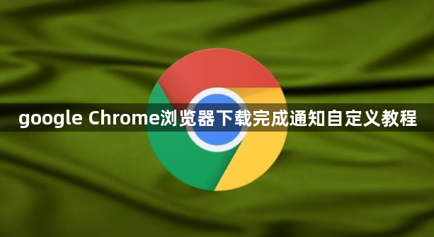 google Chrome浏览器下载完成通知自定义教程1