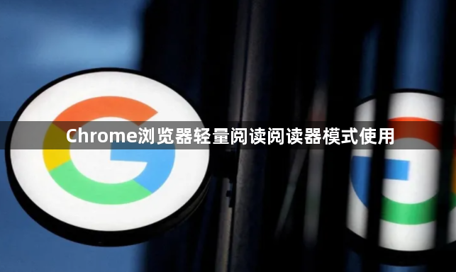 Chrome浏览器轻量阅读阅读器模式使用1