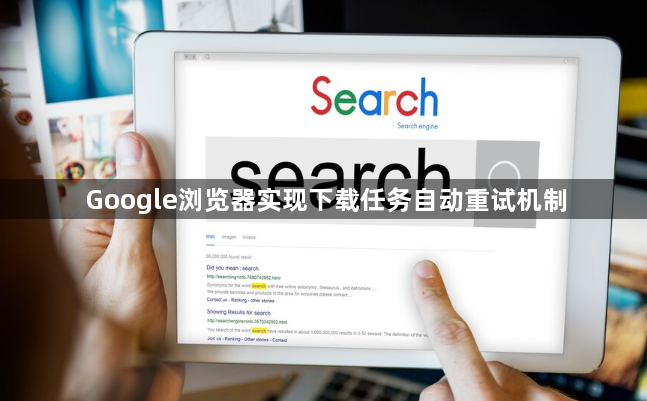 Google浏览器实现下载任务自动重试机制1