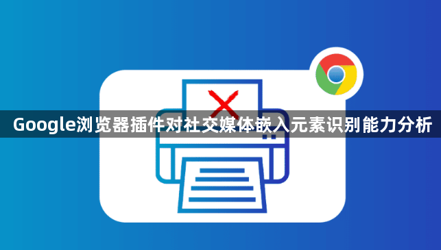 Google浏览器插件对社交媒体嵌入元素识别能力分析1