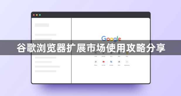 谷歌浏览器扩展市场使用攻略分享1