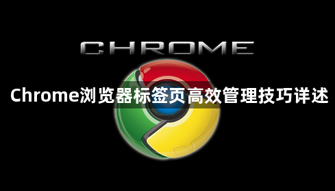 Chrome浏览器标签页高效管理技巧详述1