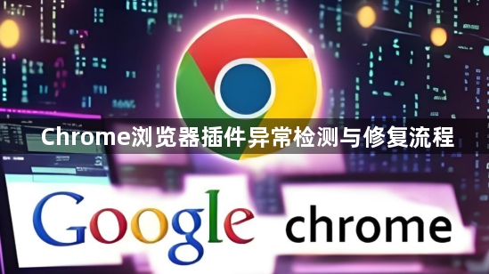 Chrome浏览器插件异常检测与修复流程1